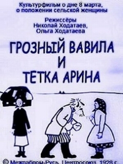 Постер: Грозный Вавила и тетка Арина