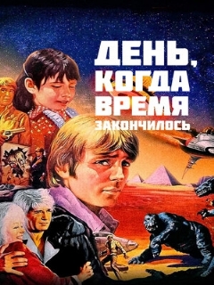 Постер: День, когда время закончилось