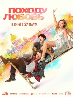 Постер: Походу любовь