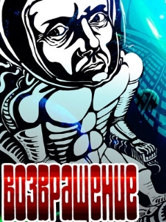 Постер фильма «Возвращение»