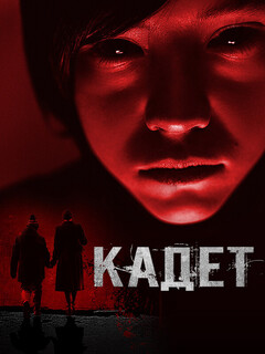 Постер фильма «Кадет»
