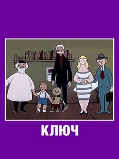 Постер: Ключ