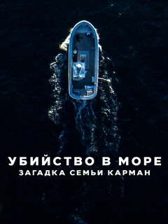 Постер: Убийство в море: Загадка семьи Карман