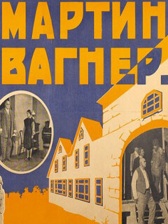 Мартин Вагнер