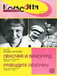 Постер: Леночка и виноград
