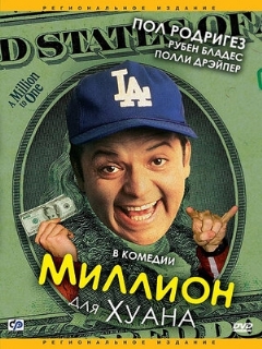 Миллион для Хуана