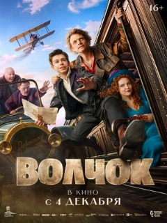 Постер: Волчок