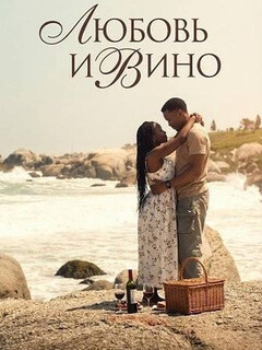 Постер: Любовь и вино
