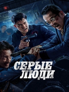 Постер: Серые люди