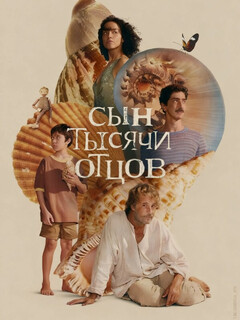 Сын тысячи отцов