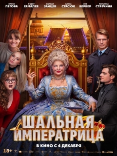 Постер: Шальная императрица