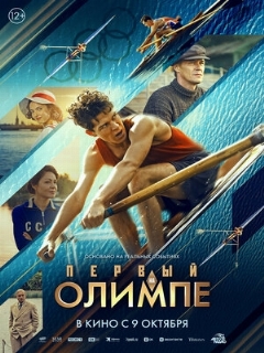 Постер фильма «Первый на Олимпе»