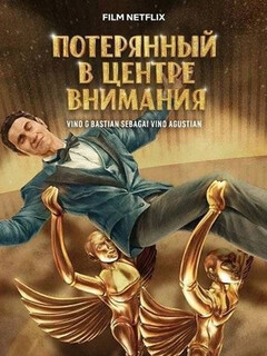 Постер: Потерянный в центре внимания