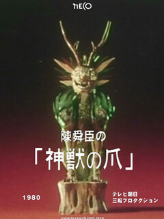 Когти божественного зверя