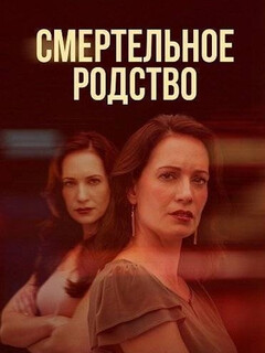 Постер: Смертельное родство