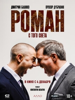 Постер: Роман с того света