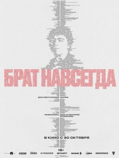 Постер: Брат навсегда