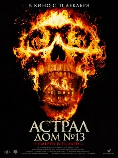 Постер: Астрал. Дом № 13