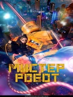 Постер: Мистер Робот