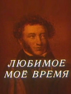 Постер: Любимое мое время