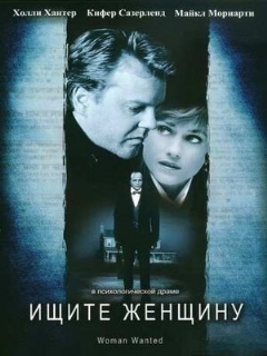 Постер: Ищите женщину
