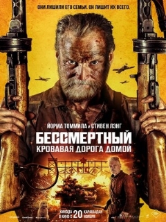 Постер фильма «Бессмертный: Кровавая дорога домой»