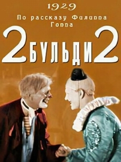 Постер: Два-Бульди-два