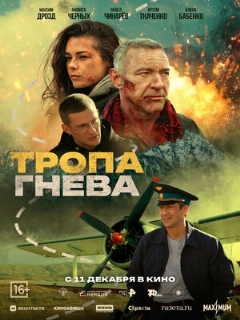 Постер: Тропа гнева