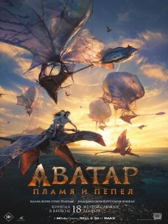 Постер: Аватар: Пламя и пепел