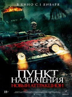 Постер: Пункт назначения: Новый аттракцион