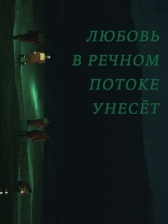 Постер фильма «Любовь в речном потоке унесёт»