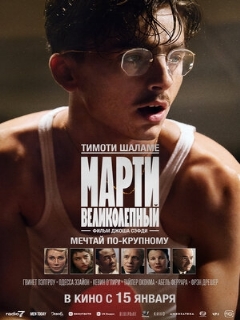 Постер фильма «Марти Великолепный»