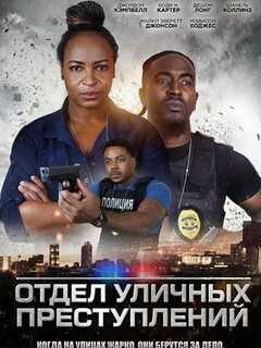 Отдел уличных преступлений