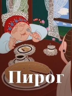 Постер: Пирог