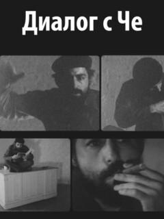 Диалог с Че