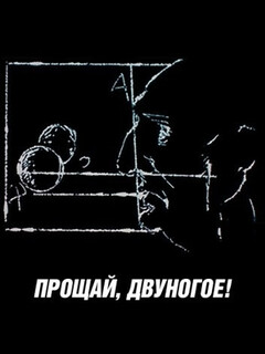 Постер: Прощай, двуногое!