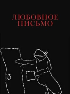 Постер: Любовное письмо