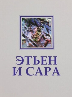 Постер: Этьен и Сара