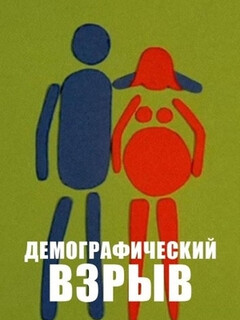 Постер: Демографический взрыв