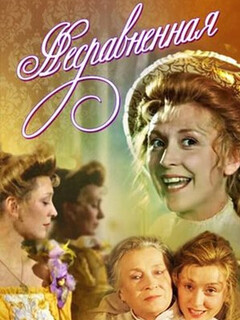 Постер: Несравненная