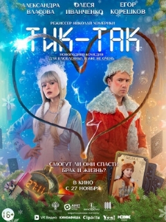 Постер: Тик-Так