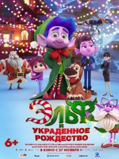 Постер: Эльф и украденное Рождество