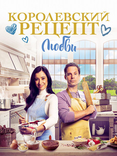 A Royal Recipe for Love