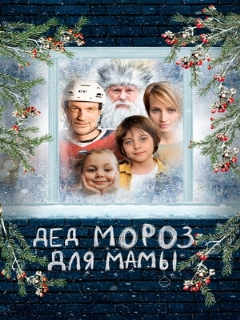 Постер: Дед Мороз для мамы