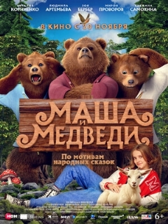 Постер: Маша и Медведи