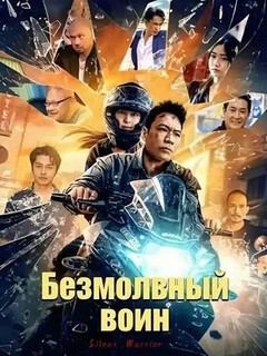 Постер: Безмолвный воин