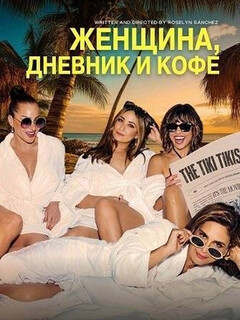 Женщина, дневник и кофе