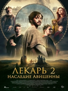 Постер: Лекарь 2: Наследие Авиценны