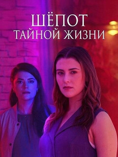 Постер: Шёпот тайной жизни
