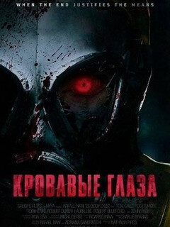 Кровавые глаза